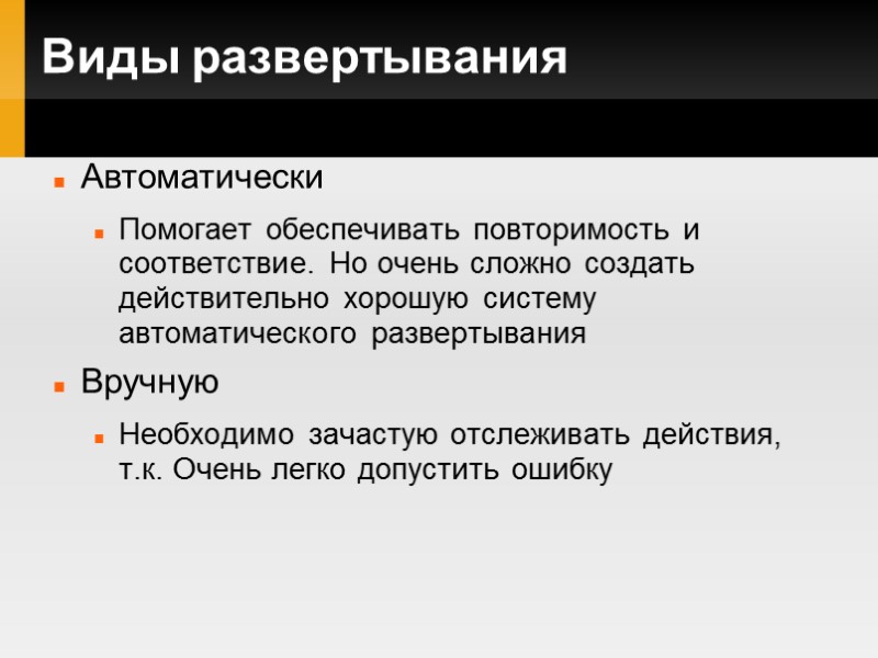 Виды развертывания Автоматически Помогает обеспечивать повторимость и соответствие. Но очень сложно создать действительно хорошую